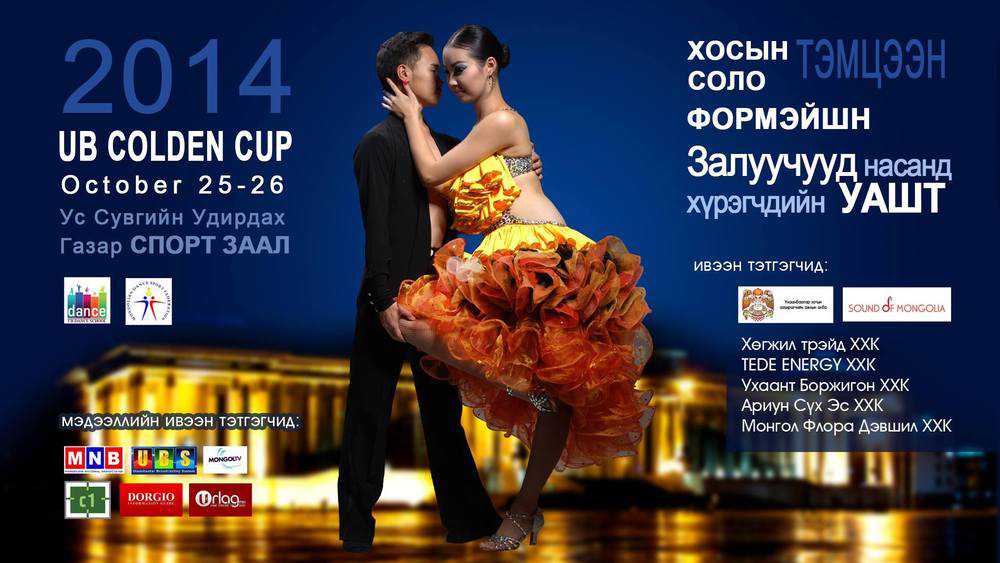 “UB Colden Cup-2014” бүжгийн тэмцээн болно 